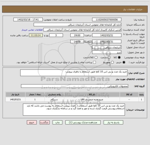 استعلام خرید یک عدد یو پی اس 10 کاوا طبق استعلام با باطری بیرونی-