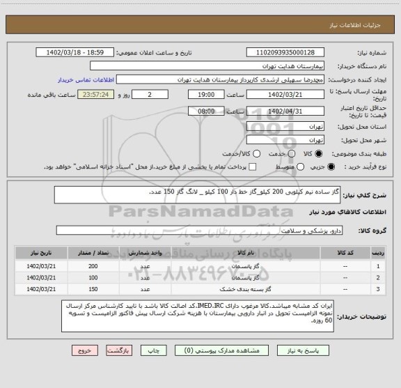 استعلام گاز ساده نیم کیلویی 200 کیلو_گاز خط دار 100 کیلو _ لانگ گاز 150 عدد.