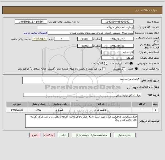 استعلام گوشت مرغ منجمد