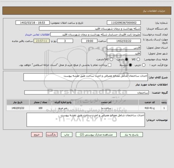 استعلام احداث ساختمان شامل مصالح مصرفی و اجرت ساخت طبق نقشه پیوست