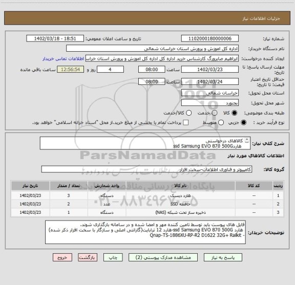 استعلام کالاهای درخواستی
هاردssd Samsung EVO 870 500G
هارد12ترابایت(گارانتی اصلی وسازگار با سخت افزارذکرشده)
Qnap-TS-1886XU-RP-R2 D1622 32G+Railkit
