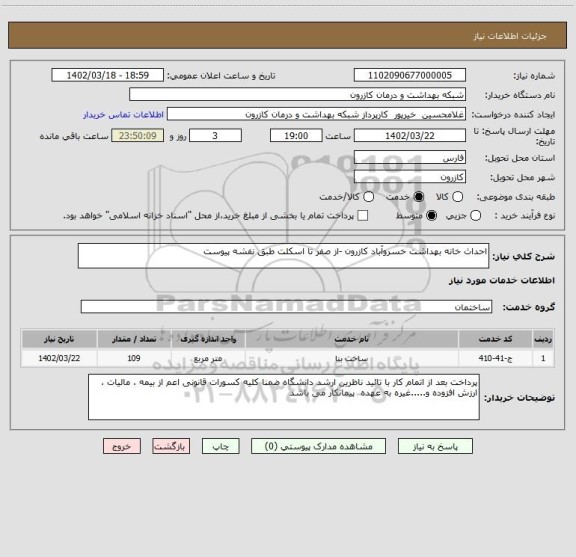 استعلام احداث خانه بهداشت خسروآباد کازرون -از صفر تا اسکلت طبق نفشه پیوست