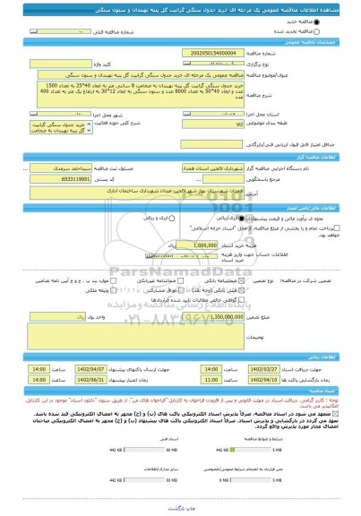 مناقصه، مناقصه عمومی یک مرحله ای خرید جدول سنگی گرانیت گل پنبه نهبندان و ستون سنگی