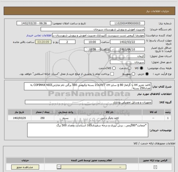 استعلام کاغذ تحریر A4 با گراماژ 80 g سایز 21x29/7 cm بسته وکیومی 500 برگی نام تجارتیCOPIMAX NICE به تعداد250 بسته