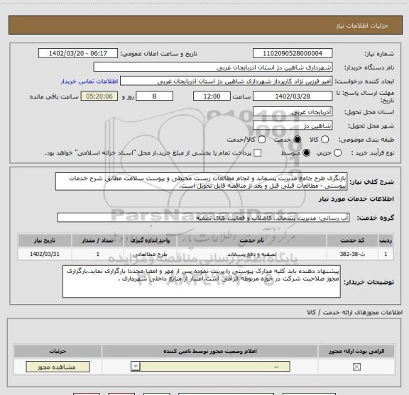 استعلام بازنگری طرح جامع مدیریت پسماند و انجام مطالعات زیست محیطی و پیوست سلامت مطابق شرح خدمات پیوستی - مطالعات قبلی قبل و بعد از مناقصه قابل تحویل است.