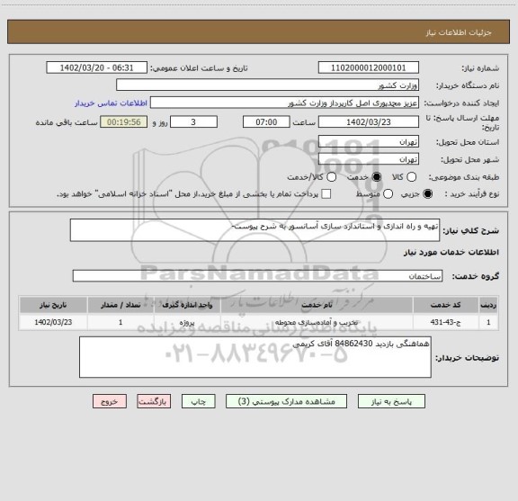 استعلام تهیه و راه اندازی و استاندارد سازی آسانسور به شرح پیوست-