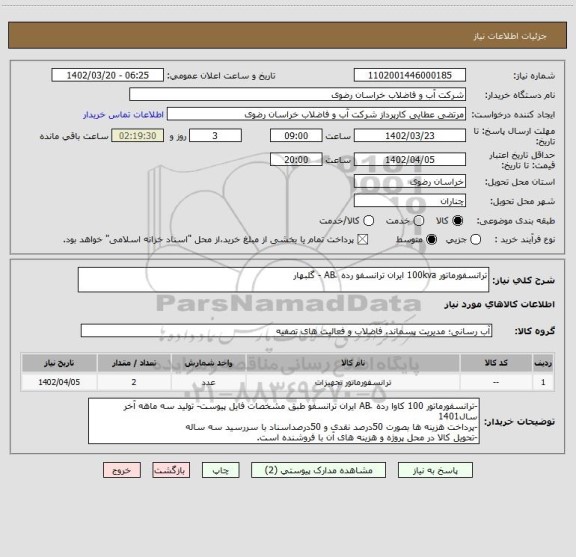 استعلام ترانسفورماتور 100kva ایران ترانسفو رده  َAB - گلبهار