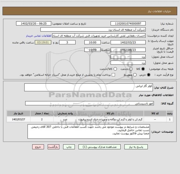 استعلام کولر گاز ایرانی، سایت ستاد