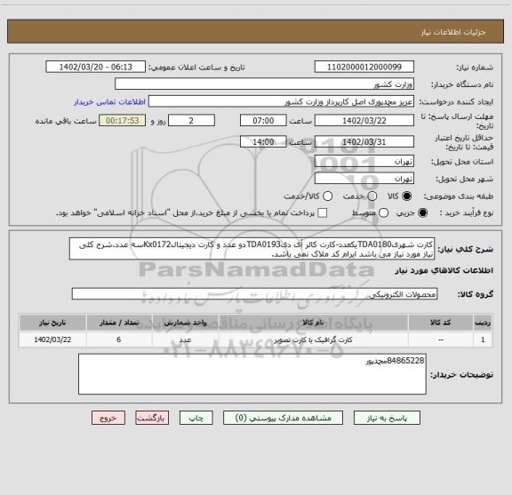 استعلام کارت شهریTDA0180یکعدد-کارت کالر آی دیTDA0193دو عدد، سامانه تدارکات الکترونیکی دولت