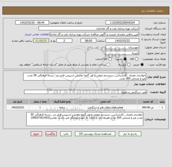 استعلام خواننده, مجری , کارشناس , سیستم صوتی و نور, گروه نمایش, اسپیس فرم, بنر , بسته فرهنگی 50 عدد, میز و صندلی 300 عدد,