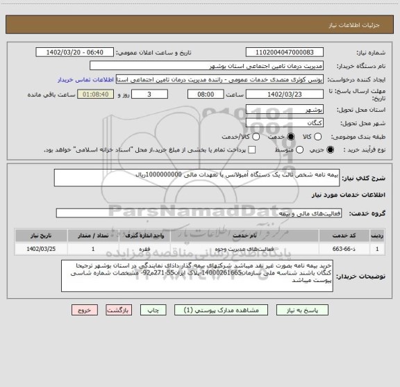 استعلام بیمه نامه شخص ثالث یک دستگاه آمبولانس با تعهدات مالی 1000000000ریال