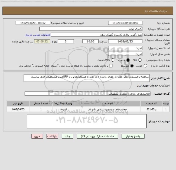 استعلام سامانه رجیستری تلفن همراه ،موبایل وارده و ارز همراه مسافرمطابق با RFPطبق مشخصات فایل پیوست