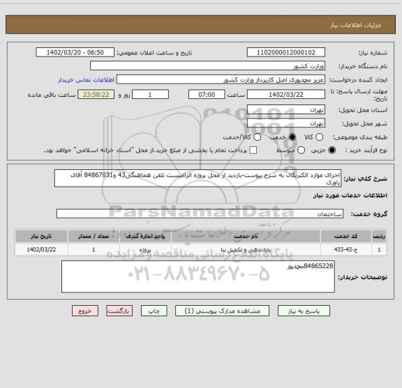 استعلام اجرای موارد الکتریکال به شرح پیوست-بازدید از محل پروژه الزامیست تلفن هماهنگی43 و84867031 آقای یاوری