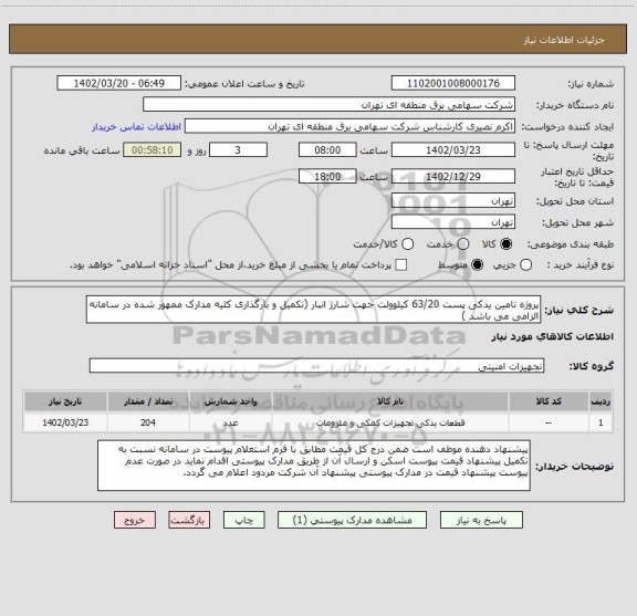 استعلام پروژه تامین یدکی پست 63/20 کیلوولت جهت شارژ انبار (تکمیل و بارگذاری کلیه مدارک ممهور شده در سامانه الزامی می باشد )
