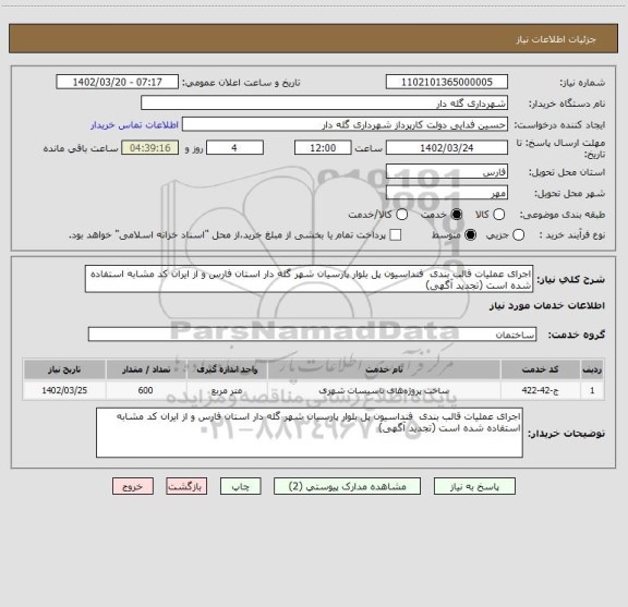 استعلام اجرای عملیات قالب بندی  فنداسیون پل بلوار پارسیان شهر گله دار استان فارس و از ایران کد مشابه استفاده شده است (تجدید آگهی)