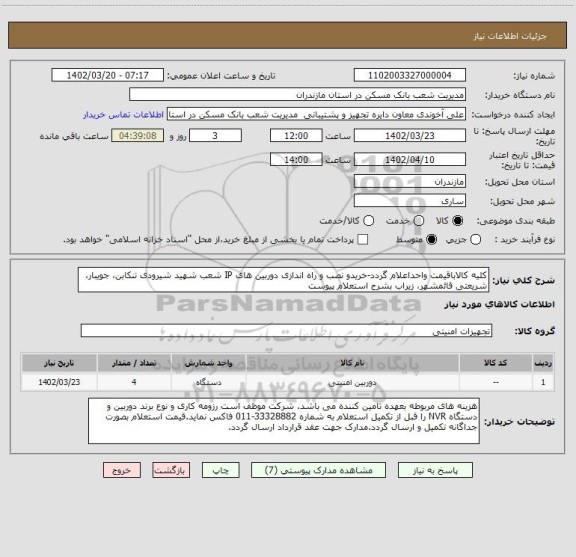 استعلام کلیه کالاباقیمت واحداعلام گردد-خریدو نصب و راه اندازی دوربین های IP شعب شهید شیرودی تنکابن، جویبار، شریعتی قائمشهر، زیراب بشرح استعلام پیوست