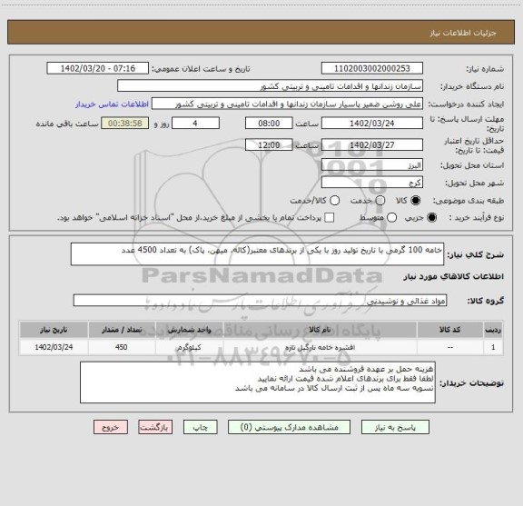 استعلام خامه 100 گرمی با تاریخ تولید روز با یکی از برندهای معتبر(کاله، میهن، پاک) به تعداد 4500 عدد