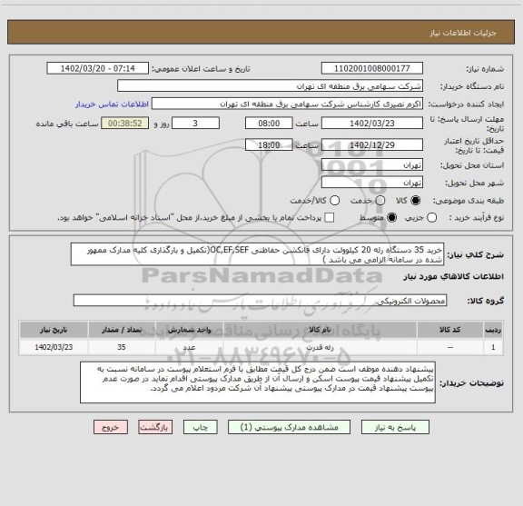 استعلام خرید 35 دستگاه رله 20 کیلوولت دارای فانکشن حفاظتی OC,EF,SEF(تکمیل و بارگذاری کلیه مدارک ممهور شده در سامانه الزامی می باشد )