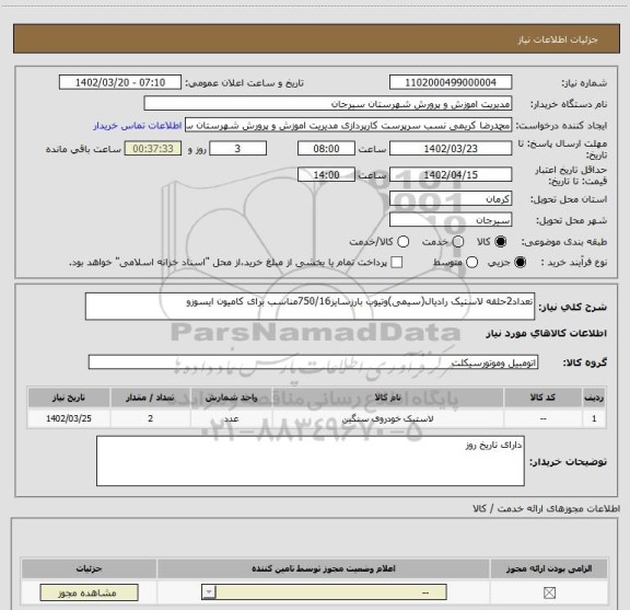 استعلام تعداد2حلقه لاستیک رادیال(سیمی)وتیوب بارزسایز750/16مناسب برای کامیون ایسوزو