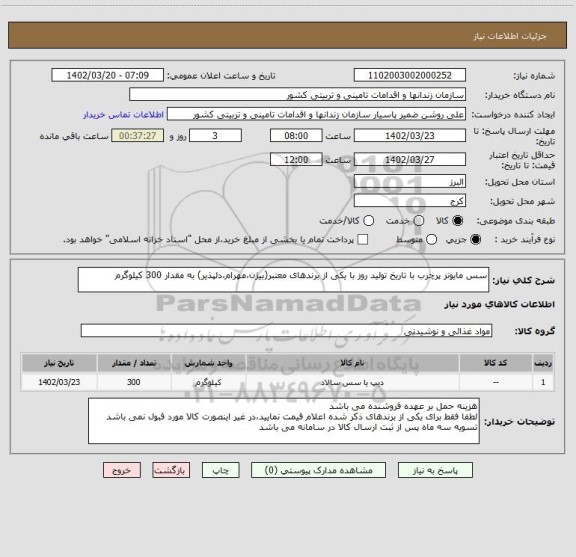 استعلام سس مایونز پرچرب با تاریخ تولید روز با یکی از برندهای معتبر(بیژن،مهرام،دلپذیر) به مقدار 300 کیلوگرم