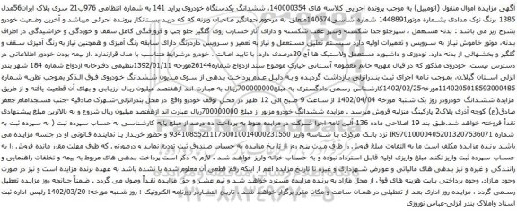 آگهی مزایده ششدانگ یکدستگاه خودروی پراید 141