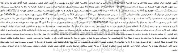 آگهی مزایده ششدانگ یک دستگاه خودرو پژو 405