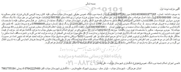 مزایده فروش یک دستگاه خودرو سواری کوئیک مدل 1399