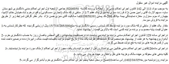 مزایده فروش میزان یک هفتم 1/7 از مابقی ترکه ملک (تجاری -مسکونی) 