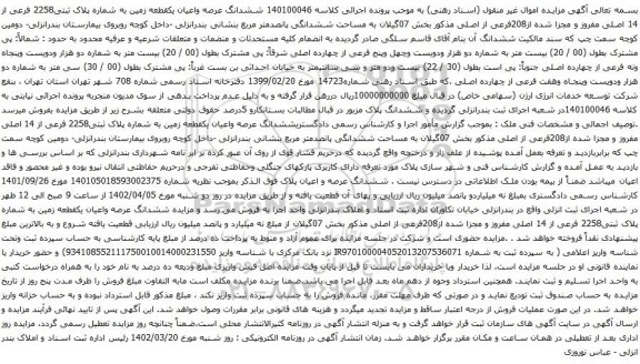 مزایده ششدانگ عرصه واعیان یکقطعه زمین به شماره پلاک ثبتی2258 فرعی از 14 اصلی