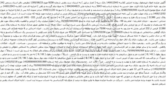 مزایده شش دانگ اعیان پلاک ثبتی 21380