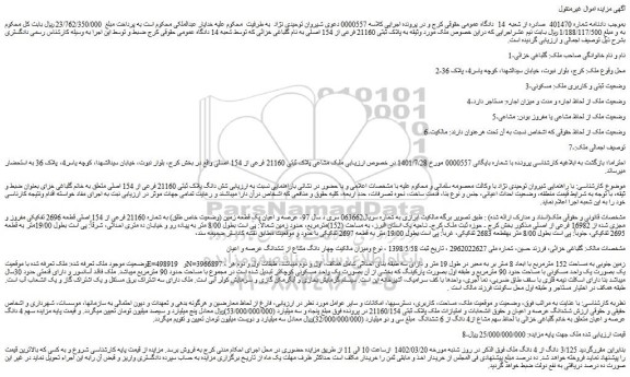 مزایده فروش ملک مشاعی پلاک ثبتی 21160 فرعی از 154 اصلی