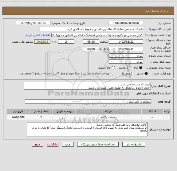 استعلام ایران کد مشابه می باشد 
حمل و تحویل دردمحل به عهده تامین کننده می باشد