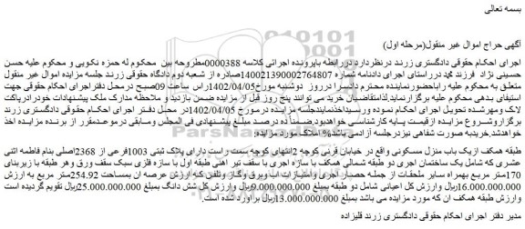 مزایده فروش طبقه همکف ازیک باب منزل مسکونی