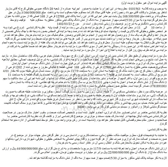 مزایده فروش میزان 15/30صدم سهم از صدسهم از سه دانگ از شش دانگ پلاک ثبتی