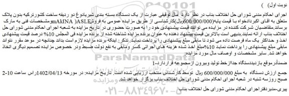 مزایده فروش یک دستگاه بسته بندی شیریادوغ دو ردیفه ساخت کشورترکیه