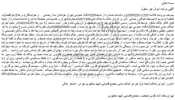 مزایده فروش ملک به پلاک ثبتی1629/1280