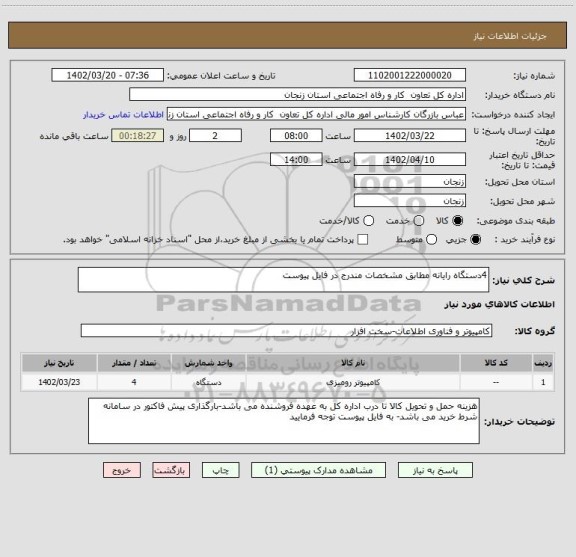 استعلام 4دستگاه رایانه مطابق مشخصات مندرج در فایل پیوست