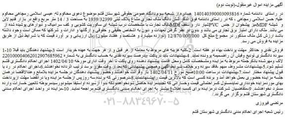 مزایده فروش شش دانگ ملک تجاری مشاع پلاک ثبتی 1939/32399 به مساحت 3 / 14 متر مربع 
