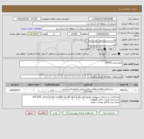 استعلام تعمیر پمپ 345/5
