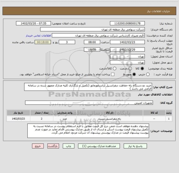 استعلام خرید دو دستگاه رله حفاظت دیفرانسیل ترانسفورماتور (تکمیل و بارگذاری کلیه مدارک ممهور شده در سامانه الزامی می باشد )