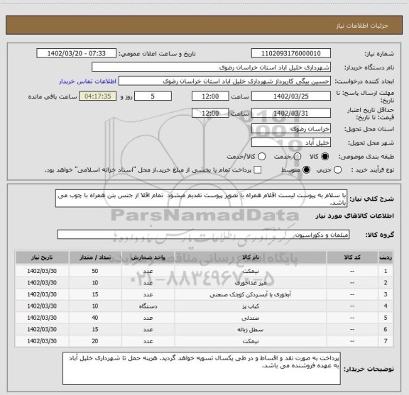 استعلام با سلام به پیوست لیست اقلام همراه با تصویر پیوست تقدیم میشود  تمام اقلا از جنس بتن همراه با چوب می باشد.