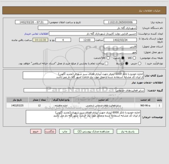 استعلام اجاره خودرو با تانکر 6000 لیتری جهت آبیاری فضای سبز شهری (تجدید آگهی)
از ایران کد مشابه استفاده شده و محل مورد نیاز خدمت شهر گله دار می باشد