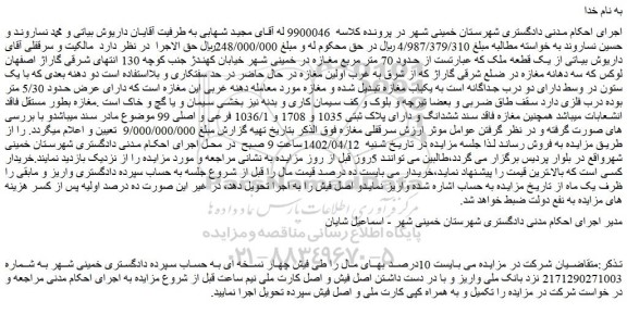 مزایده فروش یک قطعه ملک که عبارتست از حدود 70 متر مربع مغازه