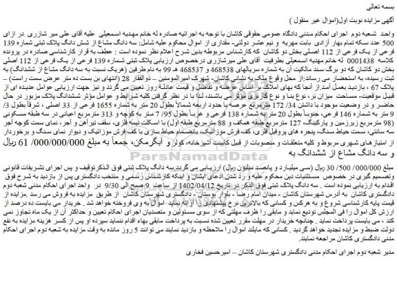 مزایده فروش  سه دانگ مشاع از شش دانگ پلاک ثبتی شماره 139 فرعی از یک فرعی از 112 اصلی 