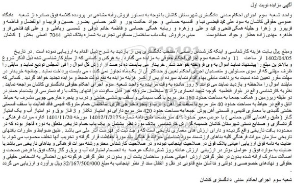 مزایده فروش یک باب ساختمان مسکونی تجاری به شماره پلاک ثبتی  7044  اصلی  