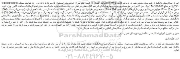 مزایده یک دستگاه تولید ماسک سه بعدی تمام اتوماتیک