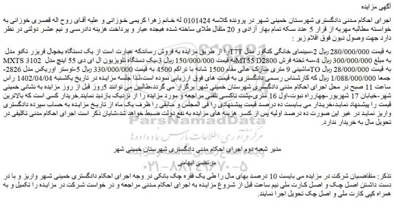مزایده یک دستگاه یخچال فریزر ،سینمای خانگی و ...