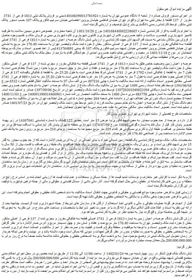 مزایده فروش شش دانگ عرصه و اعیان زمین به شماره 1813 فرعی از 3741 اصلی قطعه سه تفکیکی مفروز و مجزی شده از 137 فرعی از اصلی 