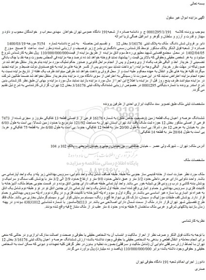 مزایده فروش شش دانگ ملک به پلاک ثبتی 3/16176
