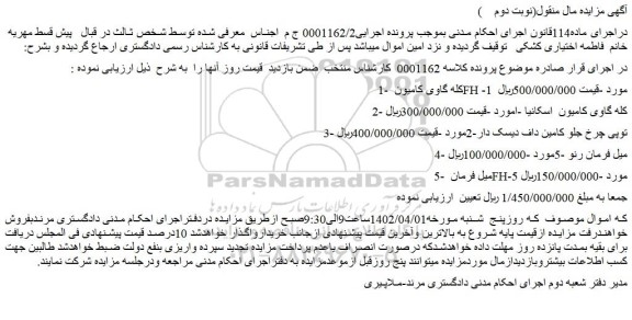 مزایده فروش کله گاوی کامیون FH -1 مورد و...